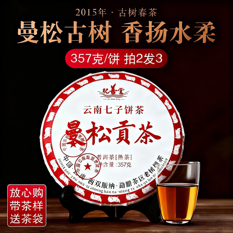 2015年曼松贡茶普洱茶熟茶饼正宗云南七子饼勐海古树老茶叶旗舰店,茶,普洱,淘宝优惠券,粉丝福利购,淘宝优惠卷
