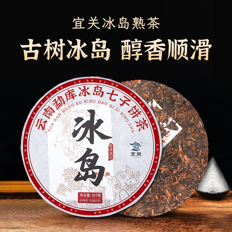 宜关冰岛普洱茶熟茶饼陈年古树茶叶潽洱荼云南七子饼熟普7饼整提