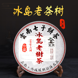 2018年冰岛老树茶普洱茶生茶正宗云南勐海七子饼茶正品官方旗舰店