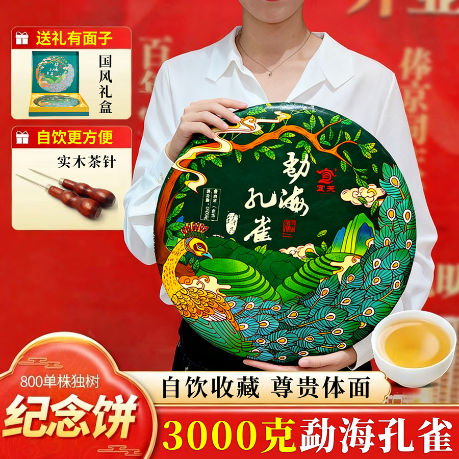 勐海孔雀普洱生茶高端礼盒装送礼