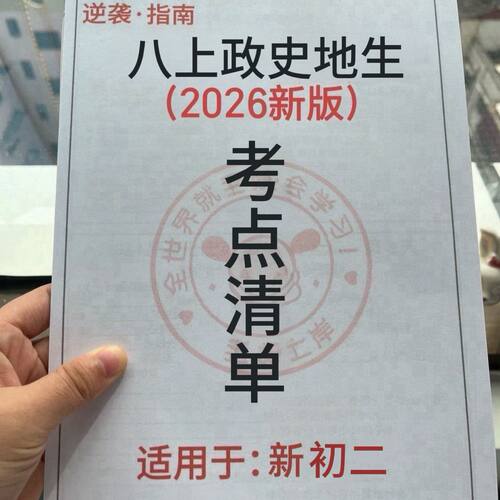 新八上小四门政史地生考