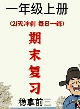 2025新版一上语文数学期末复习冲刺打卡21天全搞定练习本