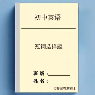 初中英语冠词选择题专项训练习本资料