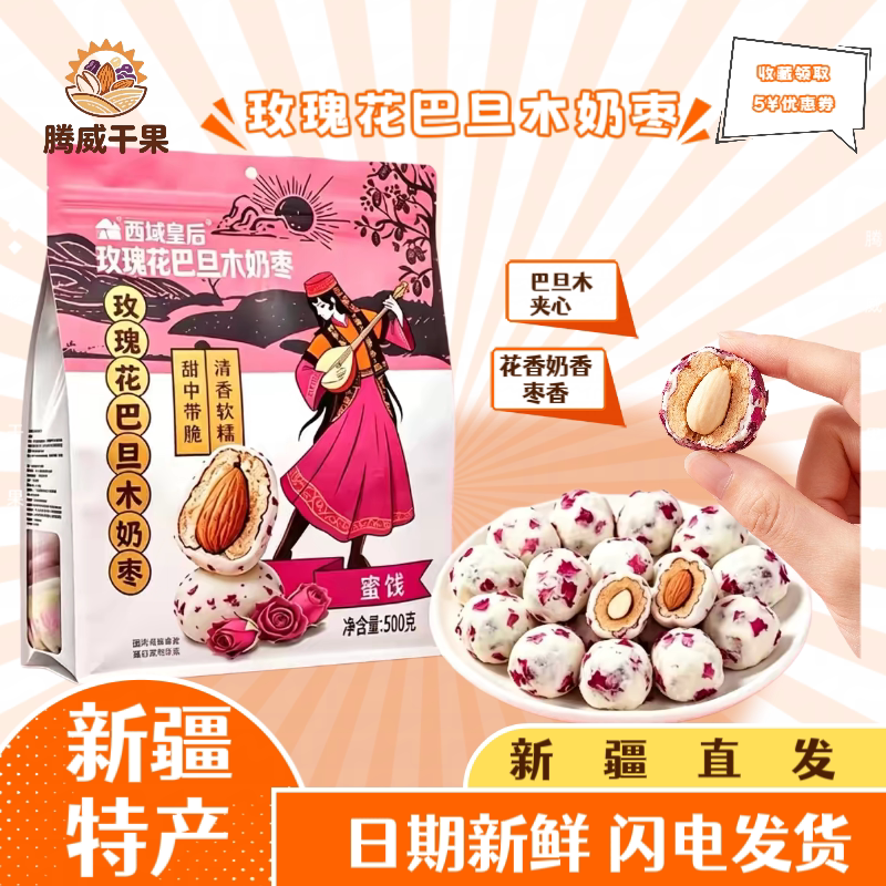 西域皇后玫瑰花巴旦木奶枣图片