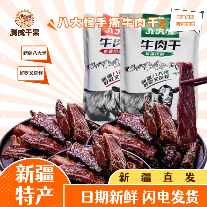 八大怪新疆特产牛肉干真空包装香辣五香味手撕牛肉干零食包邮直发