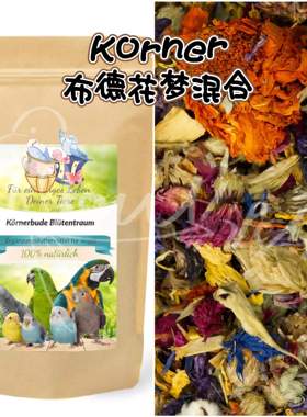 【鹦鹉拌饭】Korner布德花梦混合 富含丰富维生素