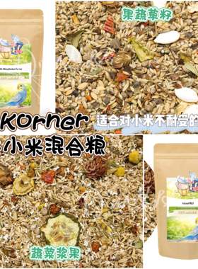 【鹦鹉混合粮】Korner蔬菜浆果/果蔬草籽无小米混合粮 小米不耐受