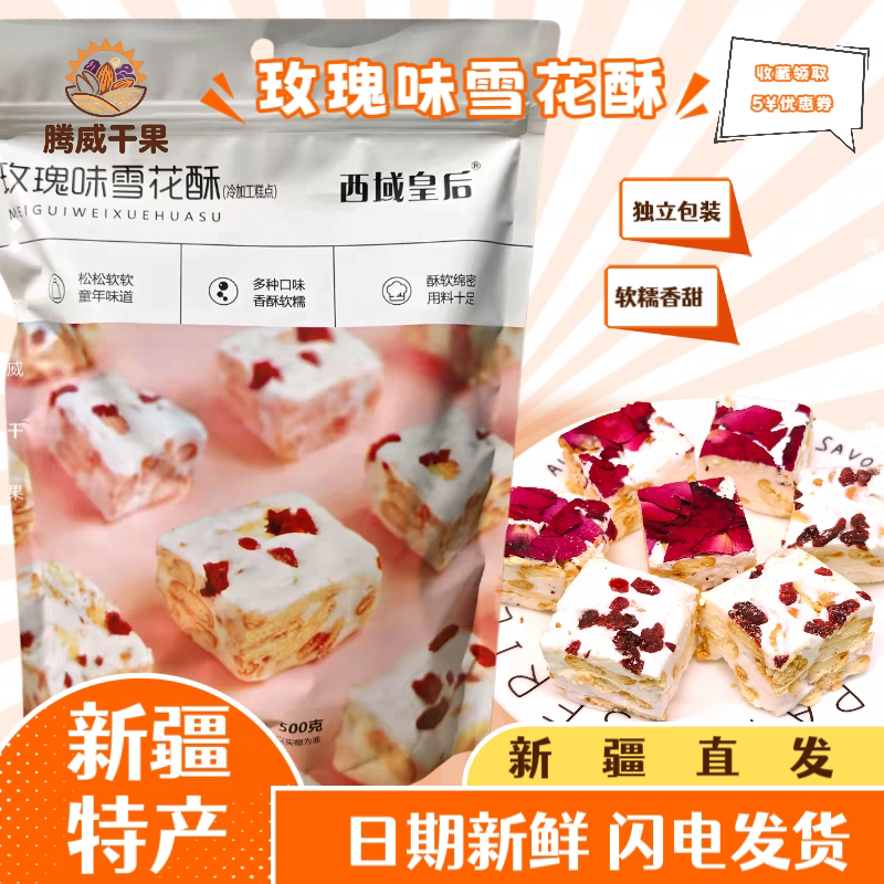 新疆特产直发西域皇后玫瑰味雪花酥奶芙饼干什锦糕点办公休闲零食