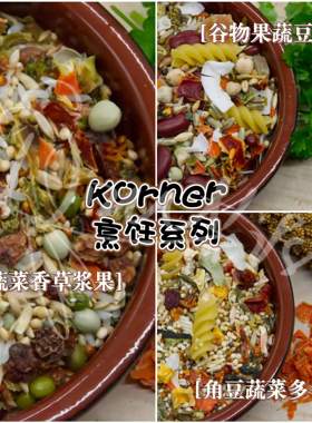 【鹦鹉烹饪】Korner谷物果蔬豆面/蔬菜香草浆果/角豆蔬菜多多美食