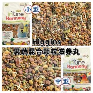 【鹦鹉滋养丸】美国Higgins希金斯果蔬混合颗粒小型/中型滋养丸
