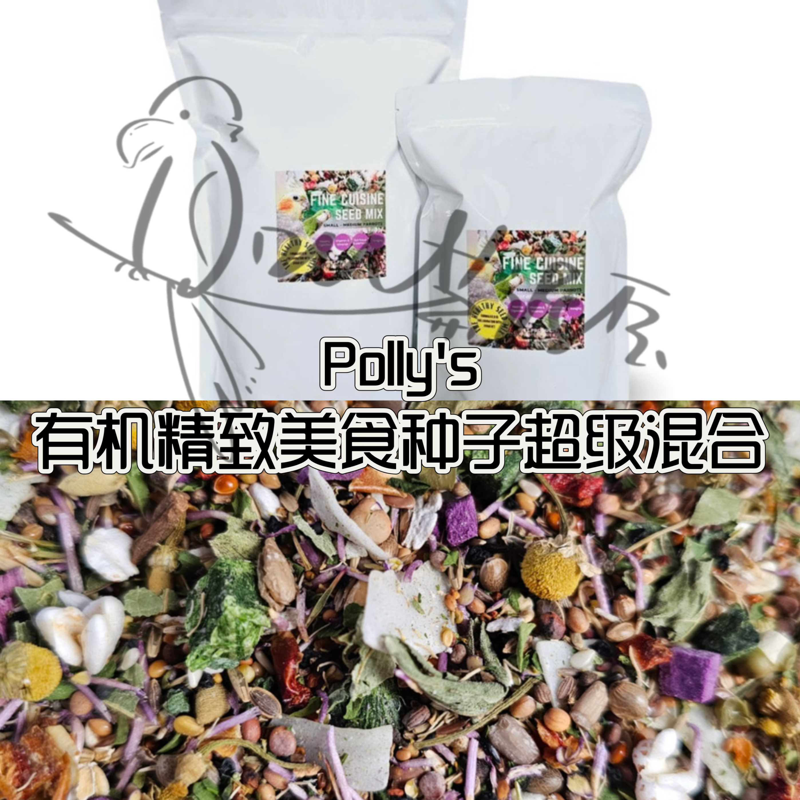 【鹦鹉拌饭】Polly's有机精致美食种子超级混合鸟类兽医研发