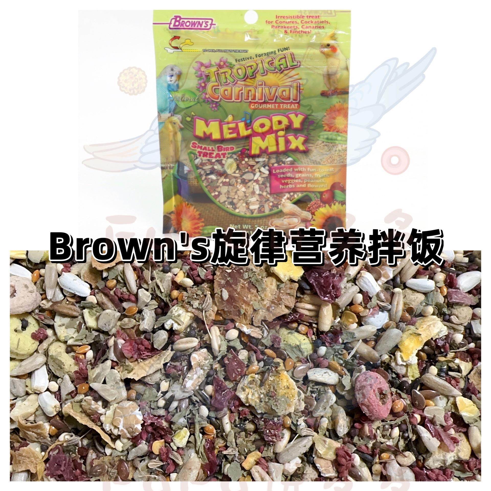 【鹦鹉拌饭】美国Brown's旋律营养拌饭小食谷物果蔬花草脆脆圈