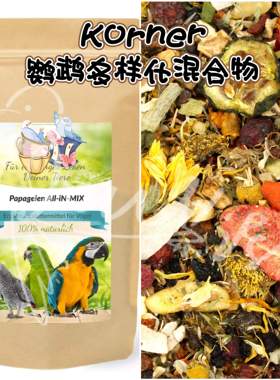 【鹦鹉拌饭】Korner鹦鹉多样化混合物 种子坚果水果草药等