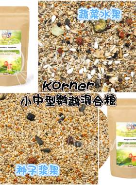 【鹦鹉混合粮】Korner种子浆果/蔬菜水果小中型鹦鹉混合粮