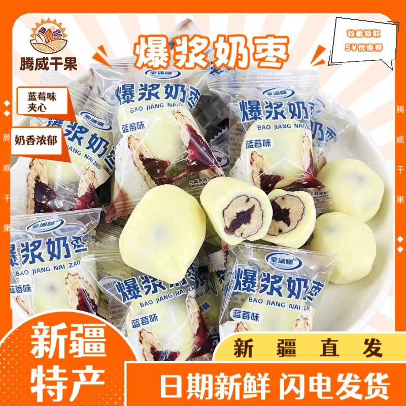 新疆特产直发新品爆浆奶枣蓝莓味无核夹心奶酪枣独立包装休闲零食