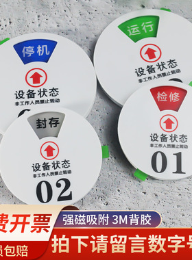 机器编号设备牌亚克力白色检修设备状态标识牌 强磁标志牌磁吸待机仪器维修管理分区工厂车间设备数字序号牌