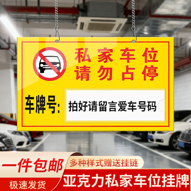 亚克力私家车位提示挂牌