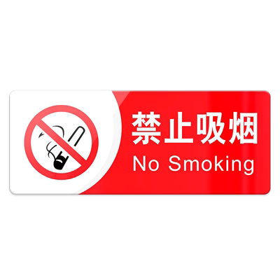 抽烟亚克力移步室外商店标识牌