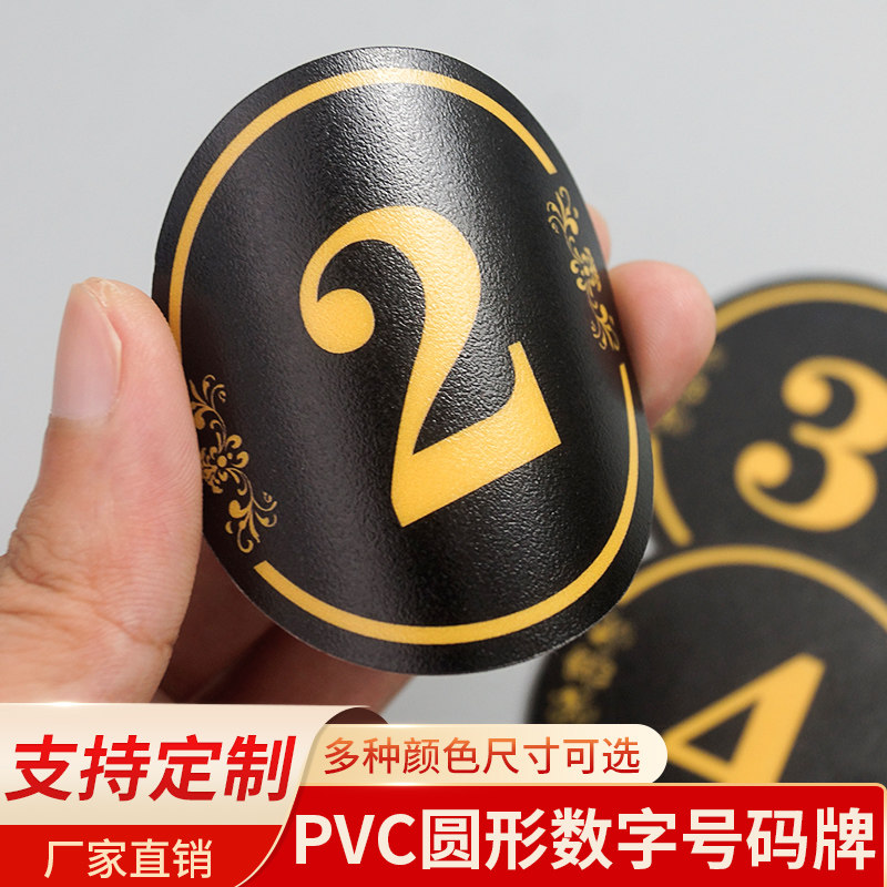 pvc数字贴牌编号桌号牌不干胶数字贴设备餐桌编号牌序号储物柜号码牌比赛编号贴圆形防水数字贴纸塑片定制