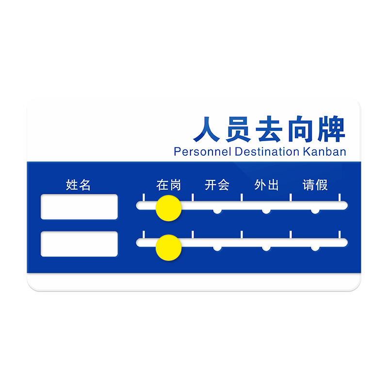 亚克力人员去向牌员工在岗状态牌外出请假可更换姓名公告栏定制公示栏指示牌公司科室部门工作人员状态岗位牌