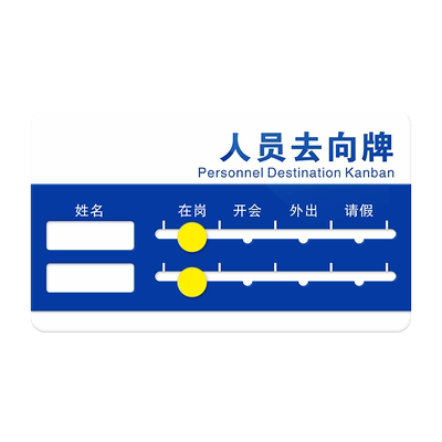 亚克力工作人员去向牌