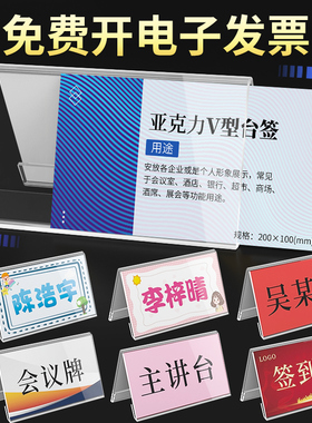 亚克力会议牌立牌透明V型桌牌摆台评委名字牌席卡介绍台卡桌签领导座位台牌学生姓名三角展示牌铭牌定制水牌