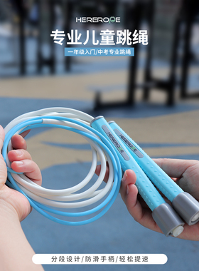 HereRope儿童小学生跳绳初学不打结一年级幼儿园体育学生运动专用
