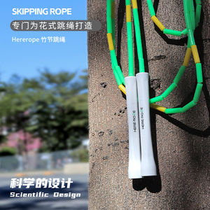 HereRope S50 曼巴花式放绳专用竹节跳绳硬珠节耐磨绳芯竹节绳