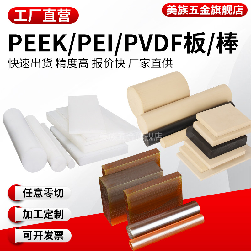 进口本色PEEK板加工琥珀色PEI板加纤PPS管PVDF棒黑色防静电耐高温