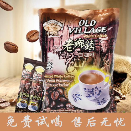 马来西亚进口老乡镇速溶白咖啡