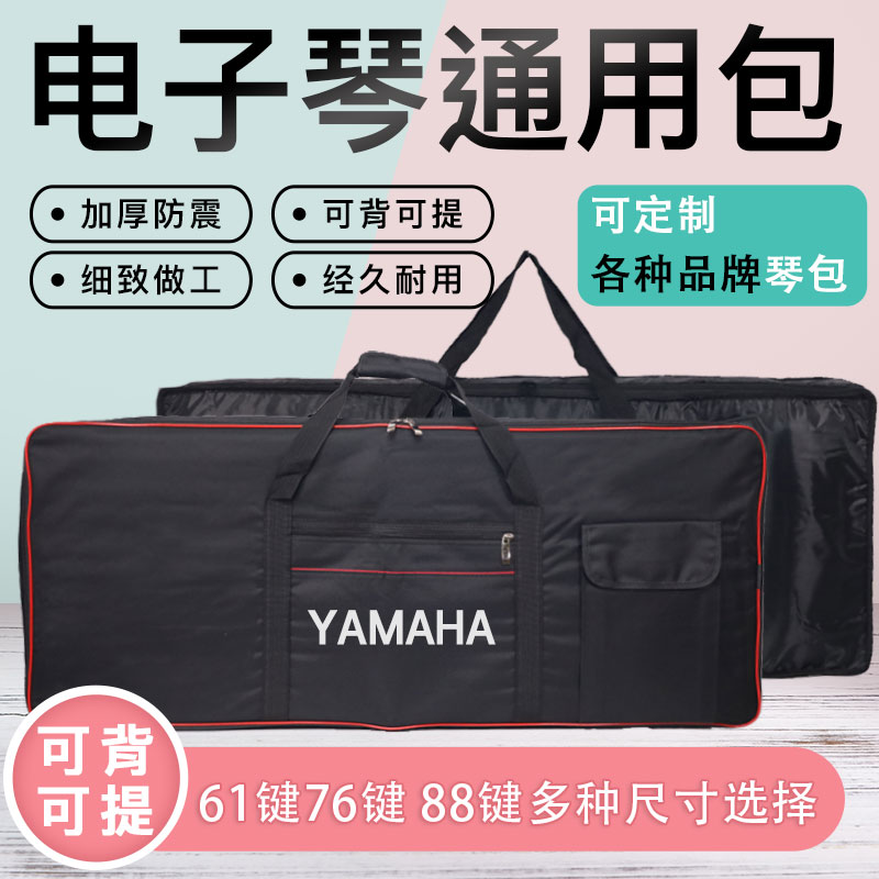 雅马哈76键美得理可定制电子琴包