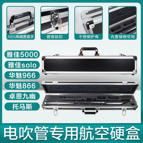 电吹管专用硬盒华魅铝合金手提箱雅佳妙品圣锐乐器收纳盒
