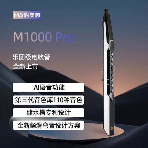 美茵1000Pro新款电吹管乐器
