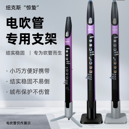 纽克斯惊蛰电吹管折叠/平板支架