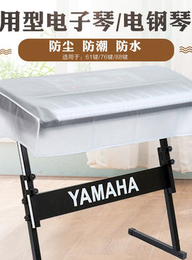 雅马哈琴罩防水防尘88键琴罩