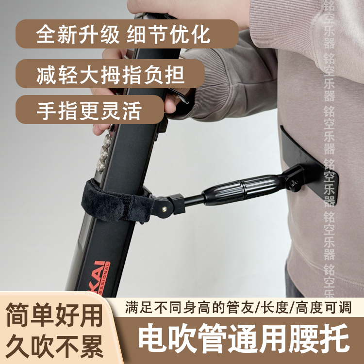 电吹管通用腰托多功能支架