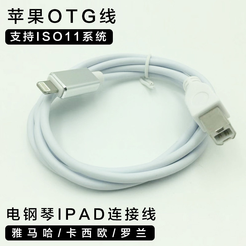 雅马哈电钢琴连接ipad/iphone电子琴midi键盘OTG转接线1m
