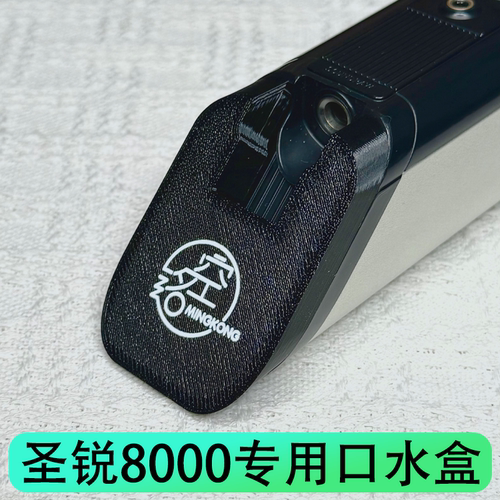圣锐8000专用磁吸式口水盒