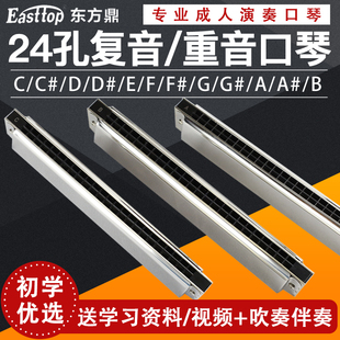 EASTTOP东方鼎T2403C调24孔复音口琴初学入门成人儿童课堂教学