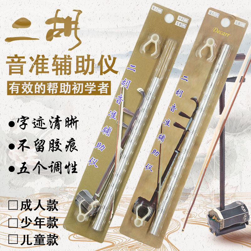二胡音准辅助仪音位棒指法棒成人儿童二胡初学把位图音位贴配件