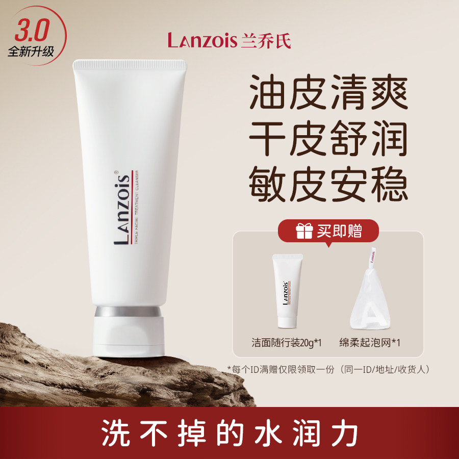 兰乔氏三重净肤洗面奶氨基酸温润净颜绵密卸妆洁面二合一敏肌可用