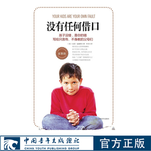 没有任何借口（家教版）