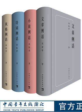 周振甫四个例话中国青年出版社