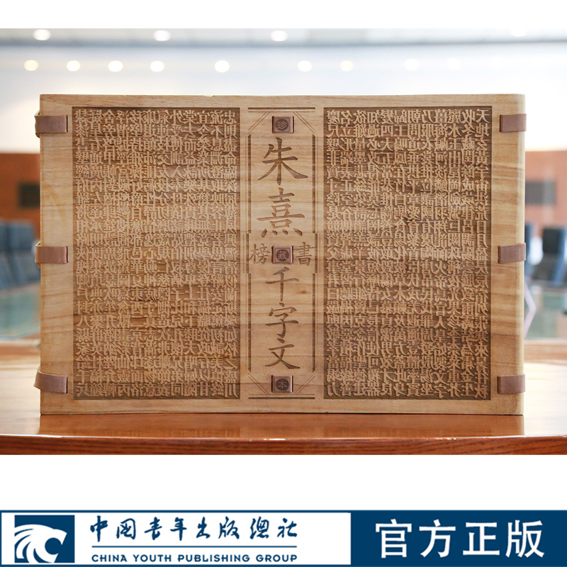 朱熹榜书千字文 珍藏木盒装全三册 4开线装木板镂刻 中国青年出版社官方正版