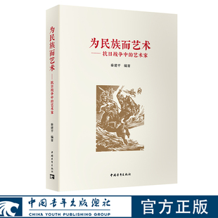 为民族而艺术——抗日战争中的艺术家 秦建平著 中国青年出版社