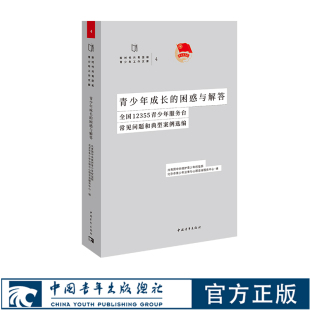青少年成长 困惑与解答：全国12355青少年服务台常见问题和典型案例选编