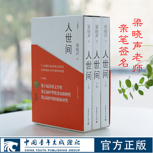 梁晓声人世间原著全3册第十届茅盾文学奖获奖作品中国青年出版社