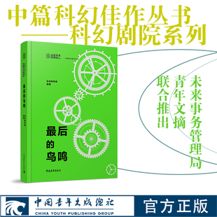 最后的鸟鸣 科幻剧院系列 未来事务管理局 科幻小说 中国青年出版社官方正版