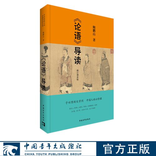 论语导读鲍鹏山中国青年出版社