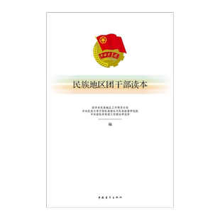 民族地区团干部读本中国青年出版社共青团学习官方正品
